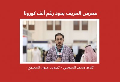 بالفيديو: معرض الخريف يعود رغم أنف كورونا