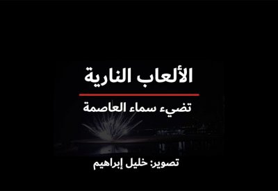 بالفيديو: الألعاب النارية تضيء سماء العاصمة