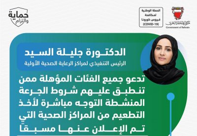 د.جليلة السيد تدعو للمبادرة بأخذ الجرعة المنشطة