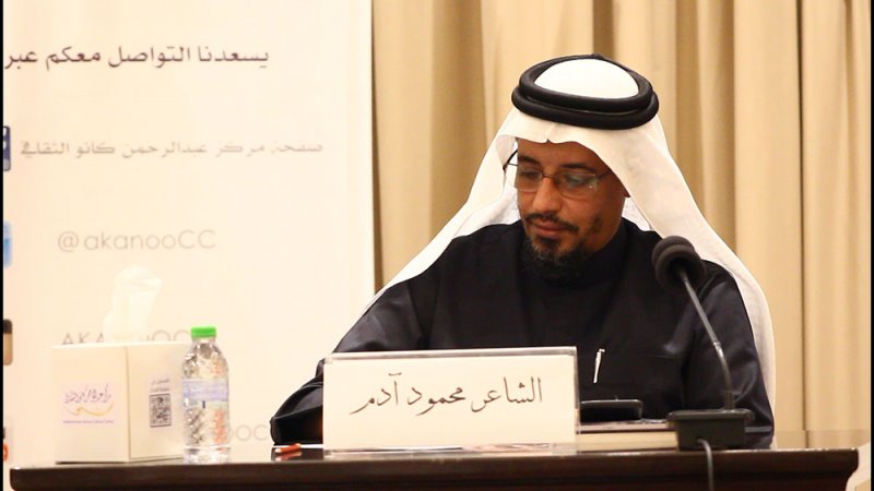 كانو الثقافي يحتفي بتدشين ديوان "على الرغم مني"
