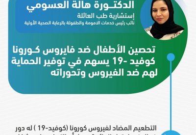 الدكتورة هالة العسومي: تحصين الأطفال ضد فيروس كورونا يسهم في يوفر الحماية لهم ضد الفيروس وتحوراته