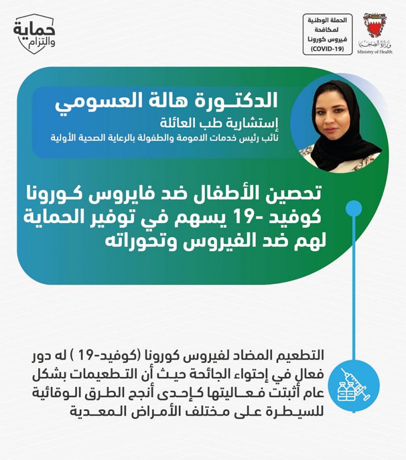 الدكتورة هالة العسومي: تحصين الأطفال ضد فيروس كورونا يسهم في يوفر الحماية لهم ضد الفيروس وتحوراته
