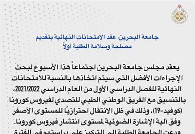 هل ما زالت جامعة البحرين متمسكة بالامتحانات الحضورية؟