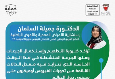 د. السلمان: التطعيم والجرعة المنشطة ضرورة مع تزايد الحالات القائمة من المتحور "أوميكرون"