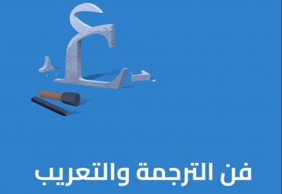 نشر كتاب نادر من نوعه باللغة العربية بعنوان "فن الترجمة والتعريب"
