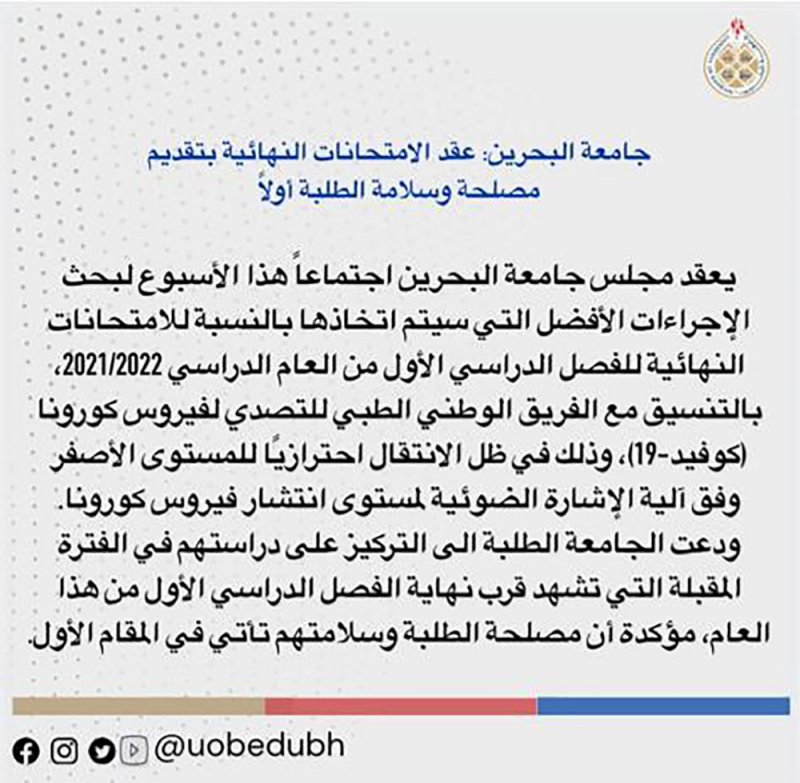 هل ما زالت جامعة البحرين متمسكة بالامتحانات الحضورية؟