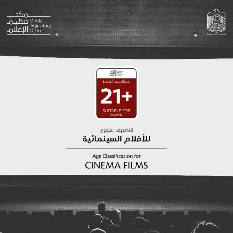 إدراج «+21» ضمن فئات التصنيف العمري للأفلام السينمائية بالإمارات
