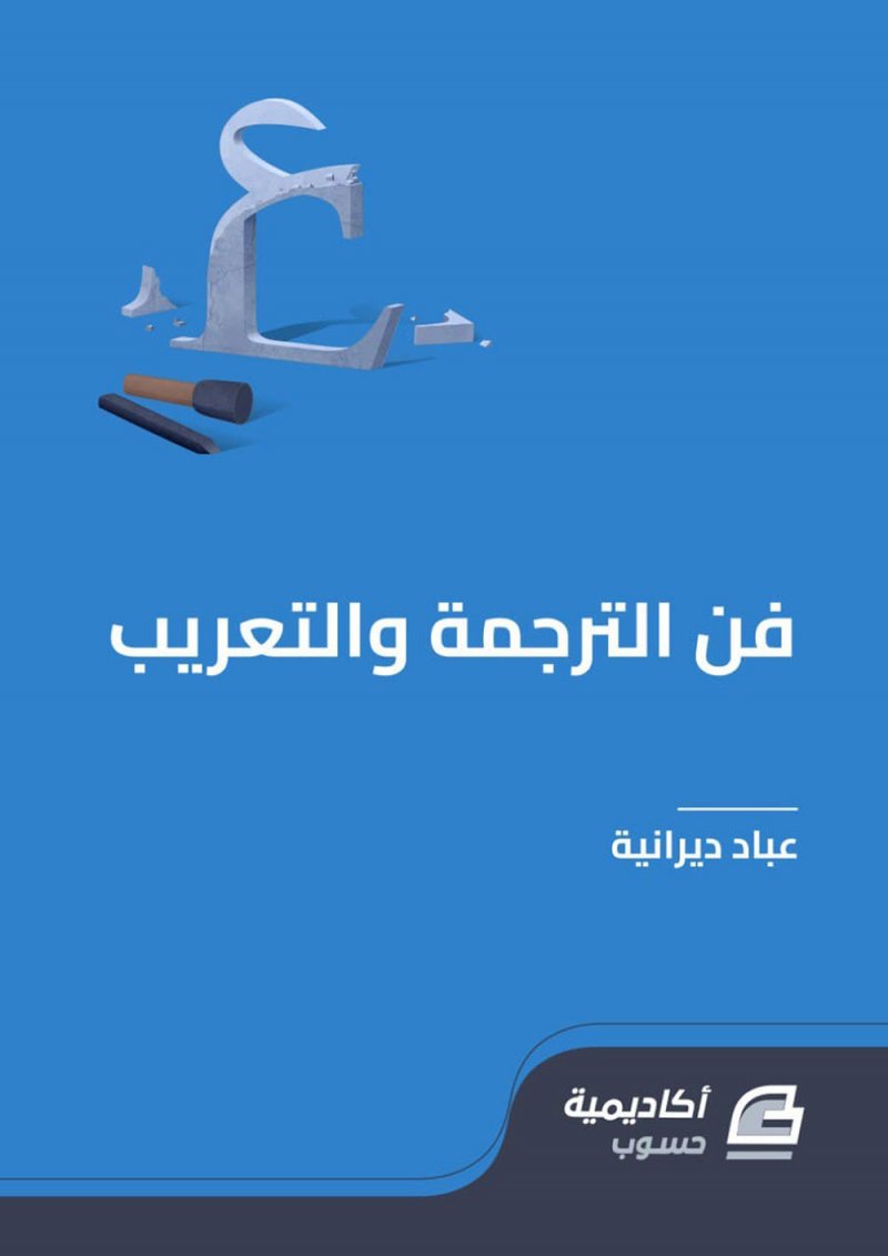 نشر كتاب نادر من نوعه باللغة العربية بعنوان "فن الترجمة والتعريب"