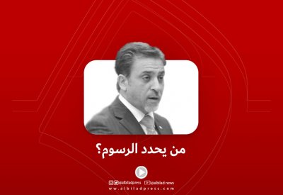بالفيديو: من يحدد الرسوم؟