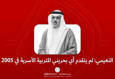 بالفيديو: النعيمي: لم يتقدم أي بحريني للتربية الأسرية في 2005