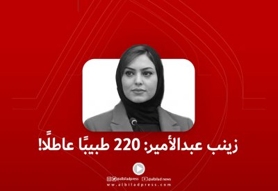 بالفيديو: زينب عبدالأمير: 220 طبيبًا عاطلاً!