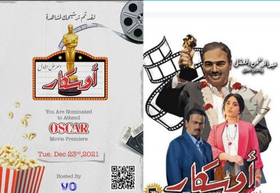 VO تقدم الفيلم الفيلم الكويتي الجديد (اوسكار)