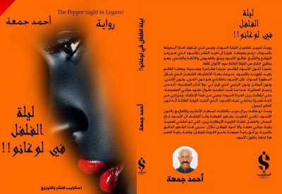 "ليلة الفلفل في لوغانو".. رواية جديدة تنضم إلى سلسلة إبداعاته