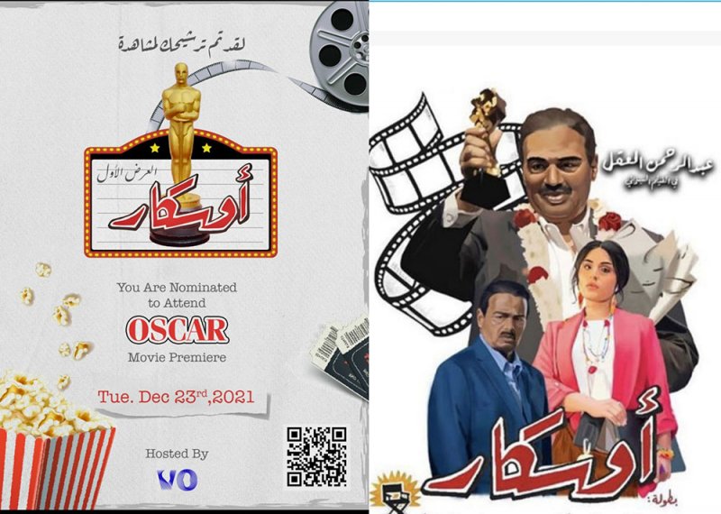 VO تقدم الفيلم الفيلم الكويتي الجديد (اوسكار)