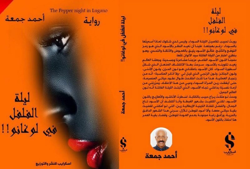 "ليلة الفلفل في لوغانو".. رواية جديدة تنضم إلى سلسلة إبداعاته