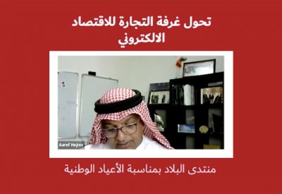 بالفيديو: غرفة التجارة والتحول للاقتصاد الرقمي