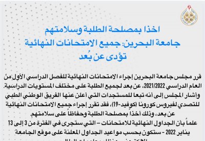 جامعة البحرين تقرر عقد جميع الإمتحانات النهائية "أون لاين"