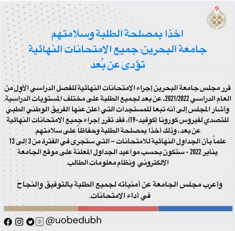 جامعة البحرين تقرر عقد جميع الإمتحانات النهائية "أون لاين"