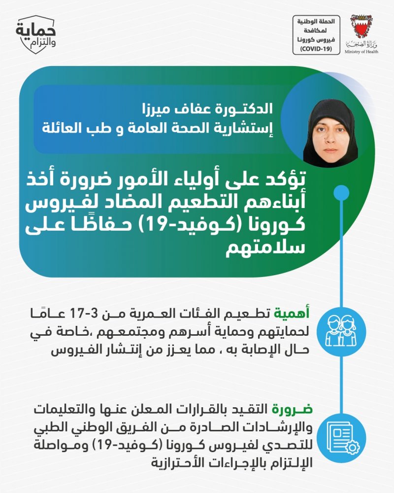 د. عفاف ميرزا تؤكد على أولياء الأمور ضرورة أخذ أبنائهم التطعيم المضاد لفيروس كورونا حفاظًا على سلامتهم