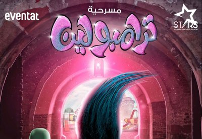 مسرحية (ترامبولين) الامل حينما يضئ النفوس