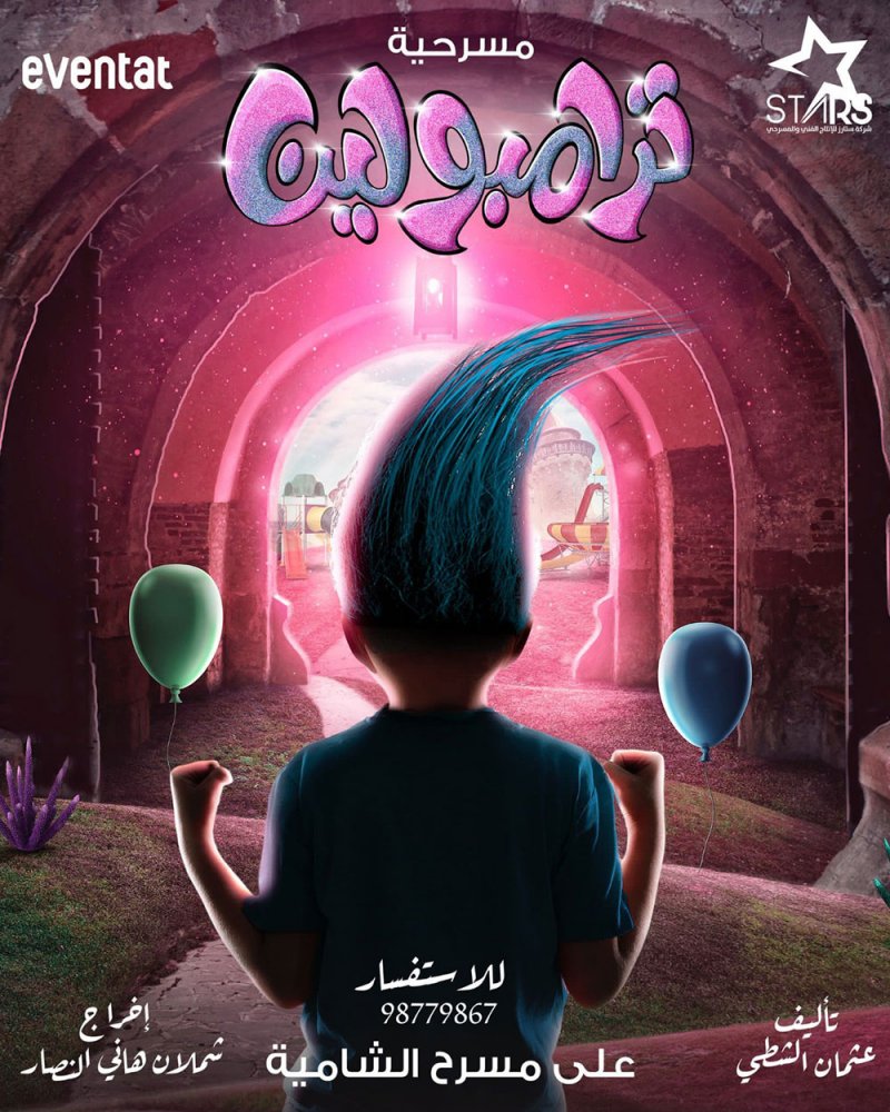 مسرحية (ترامبولين) الامل حينما يضئ النفوس