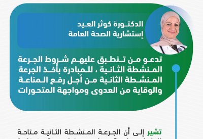 د.العيد تدعو جميع المؤهلين ممن تنطبق عليهم الشروط بالمبادرة بأخذ الجرعة المنشطة الثانية