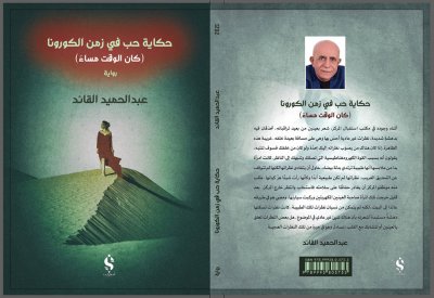 "حكاية حب في زمن الكورونا" رواية جديدة للقائد 