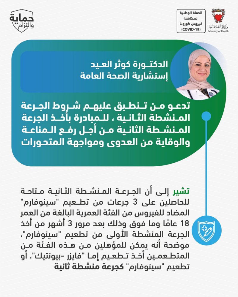 د.العيد تدعو جميع المؤهلين ممن تنطبق عليهم الشروط بالمبادرة بأخذ الجرعة المنشطة الثانية