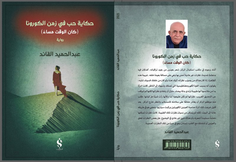 "حكاية حب في زمن الكورونا" رواية جديدة للقائد 