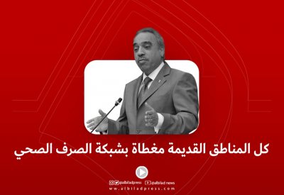 بالفيديو: وزير الأشغال: كل المناطق القديمة مغطاة بشبكة الصرف الصحي