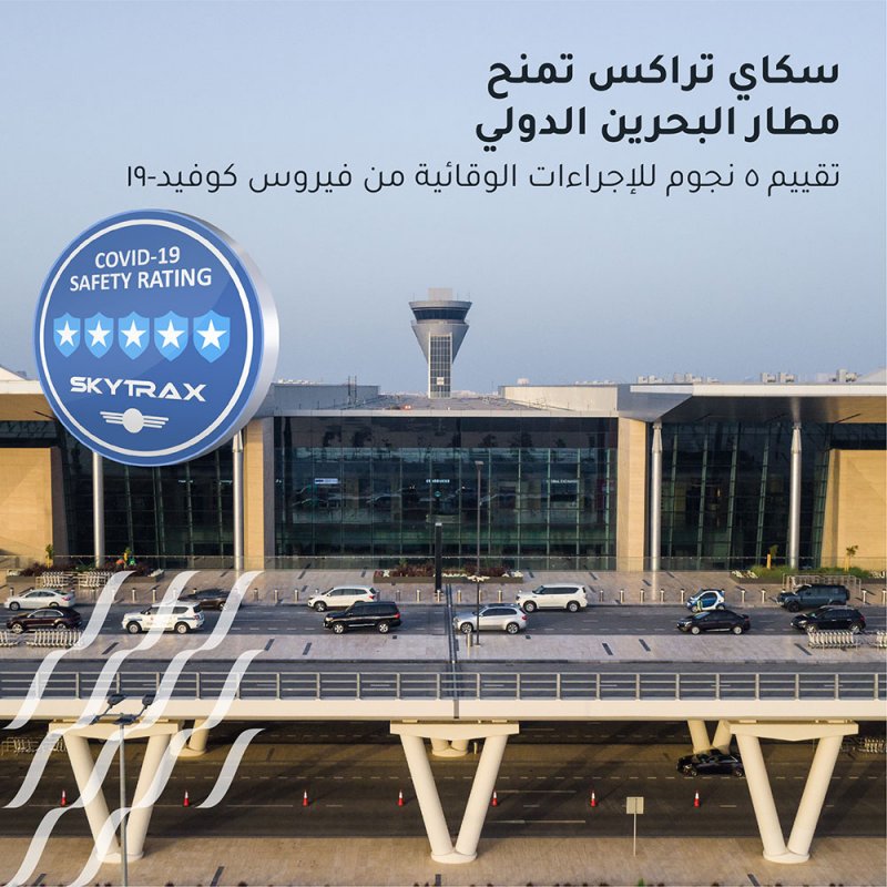 مطار البحرين الدولي يحصل على تصنيف 5 نجوم في تدابير السلامة الخاصة بمكافحة كوفيد-19, وفقاً لمعايير سكاي تراكس العالمية