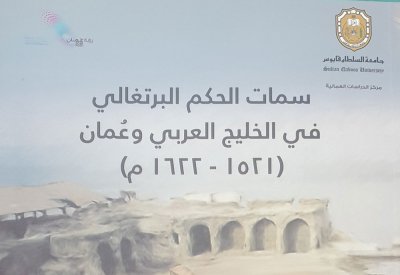 كتاب يعالج حقبة تاريخية مهمة من تاريخ الخليج العربي للدكتور السلمان