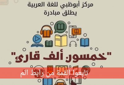 أبوظبي للّغة العربية يطلق مبادرة "خمسون ألف قارئ"