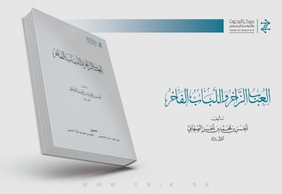 "معجم العباب الزاخر واللباب الفاخر".. منجز علمي مميز لمركز البحوث والتواصل المعرفي