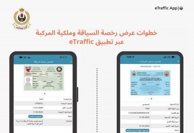 بالصور: خطوات عرض رخصة السياقة و ملكية المركبة عبر تطبيق eTraffic