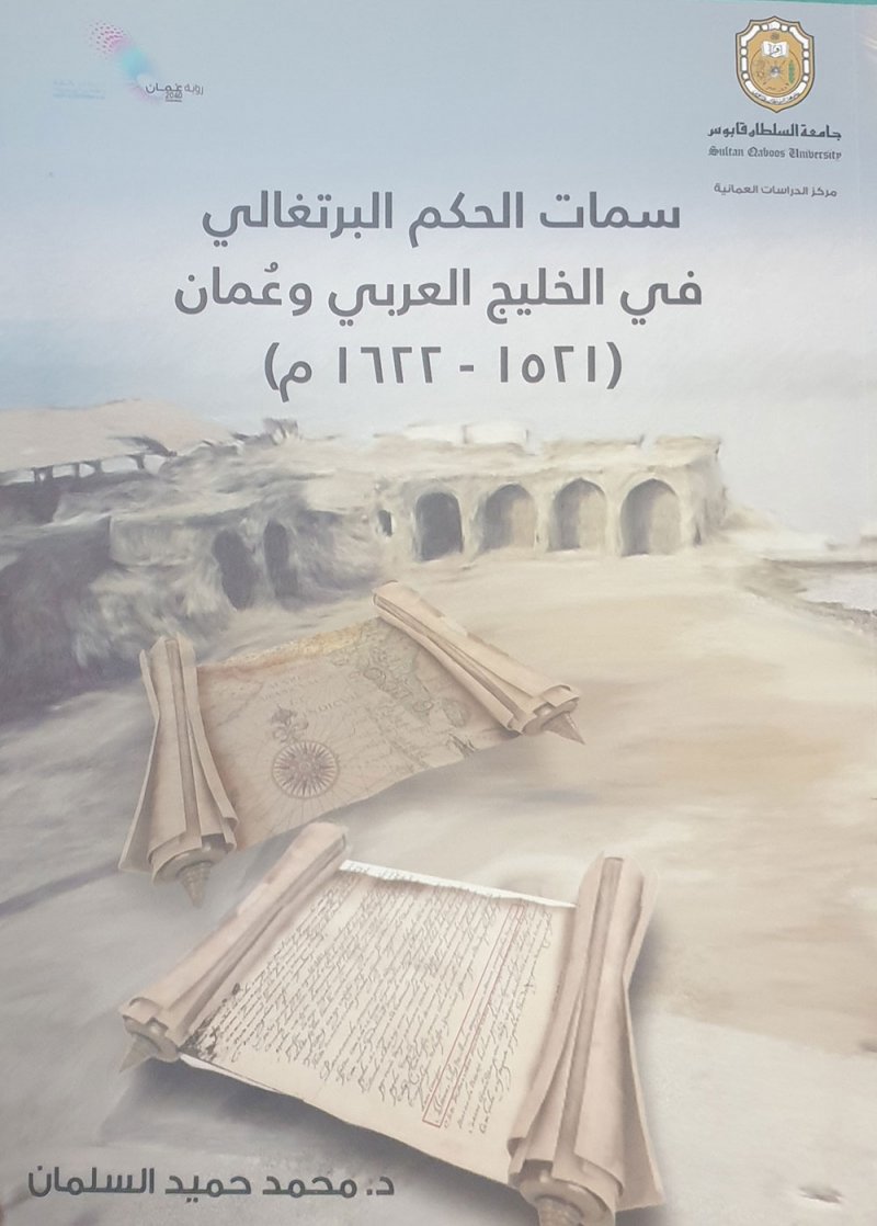 كتاب يعالج حقبة تاريخية مهمة من تاريخ الخليج العربي للدكتور السلمان