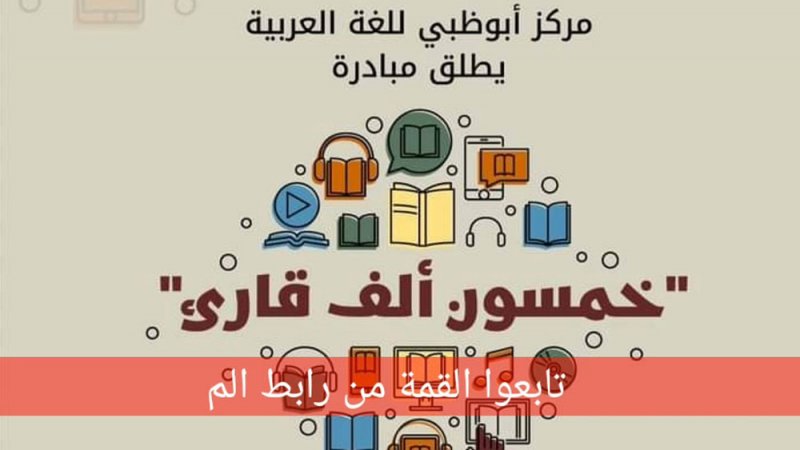 أبوظبي للّغة العربية يطلق مبادرة "خمسون ألف قارئ"