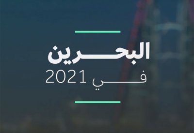 بالصور والفيديو: تعرف على أبرز إنجازات البحرين في 2021