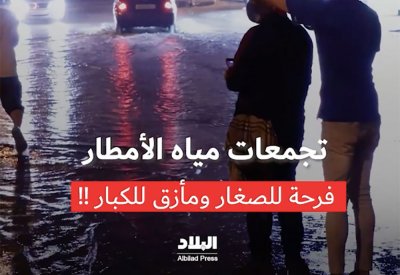 بالفيديو: تجمعات مياه الأمطار.. فرحة للصغار ومأزق للكبار!!
