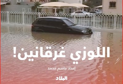 بالفيديو.. اللوزي "غرقانين"!