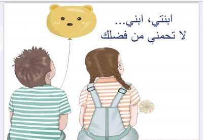 "كن حراً" يُدشن كتاب "ابنتي .. ابني .. لا تحمني من فضلك"