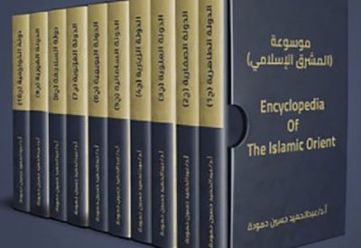 صدور موسوعة "المشرق الإسلامي"