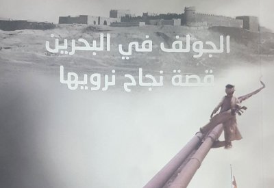 الجولف في البحرين..قصة نجاح نرويها