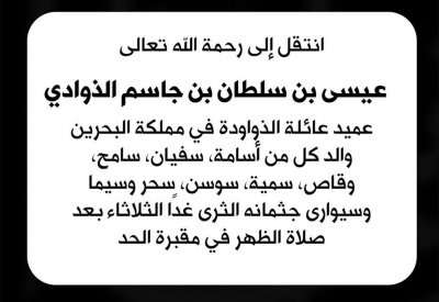وفاة عميد عائلة الذواودة .. وهذا موعد التشييع
