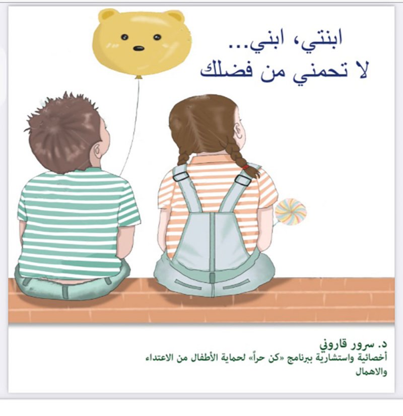 "كن حراً" يُدشن كتاب "ابنتي .. ابني .. لا تحمني من فضلك"