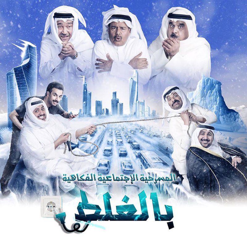 احمد السويلم : مسرحية (بالغلط) جديد (فو)