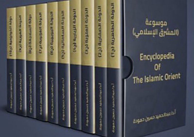 صدور موسوعة "المشرق الإسلامي"