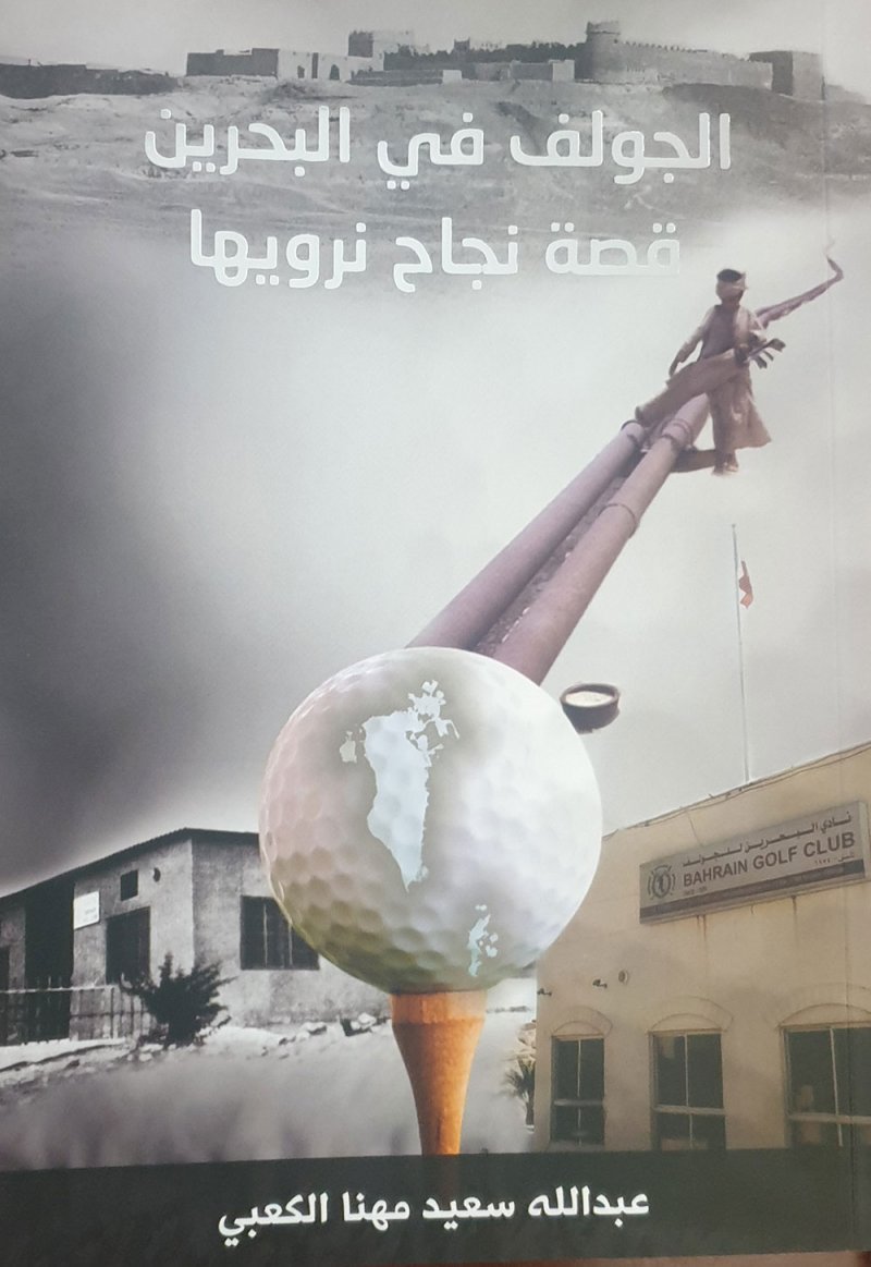 الجولف في البحرين..قصة نجاح نرويها