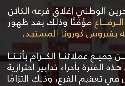 إغلاق فرع بنك بالرفاع بسبب إصابة كورونا.. وهذه التفاصيل
