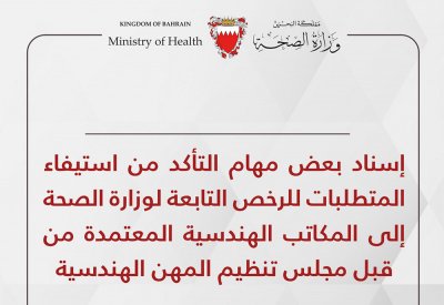 إسناد بعض مهام التأكد من استيفاء المتطلبات للرخص التابعة لوزارة الصحة إلى المكاتب الهندسية